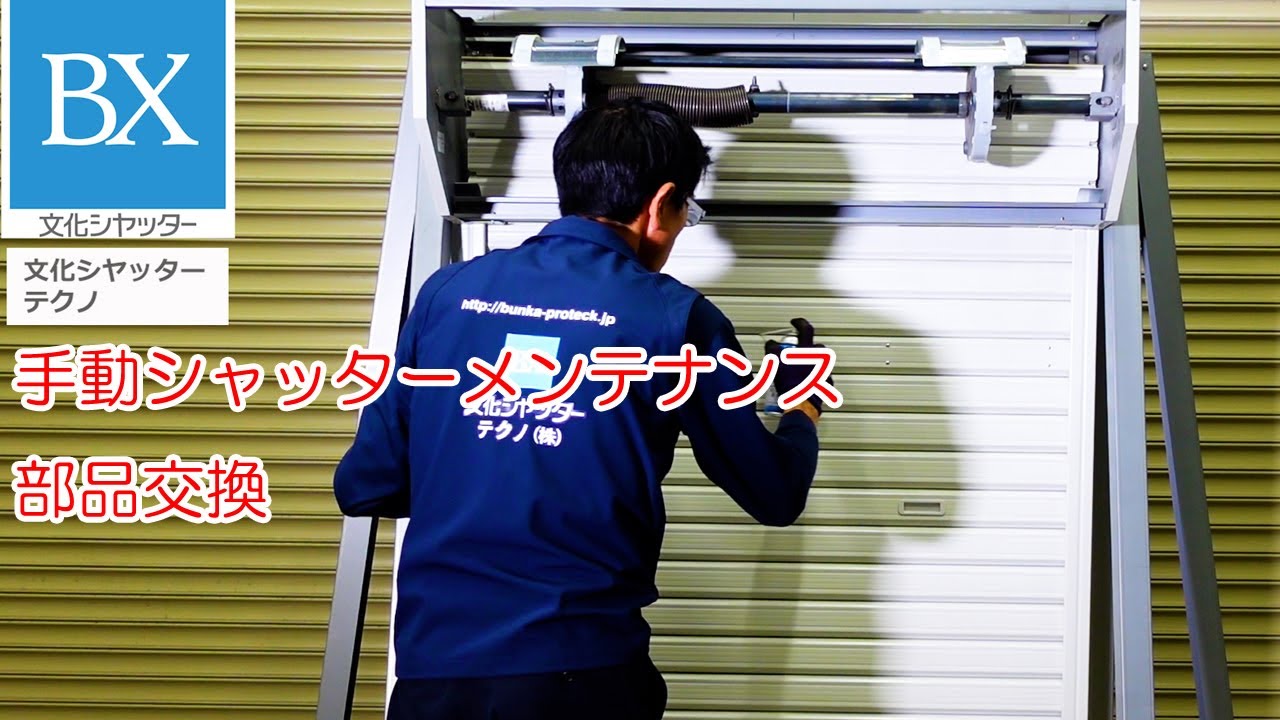軽量シャッター手動式のスラット、水切り交換。メンテナンスについて解説いたします。