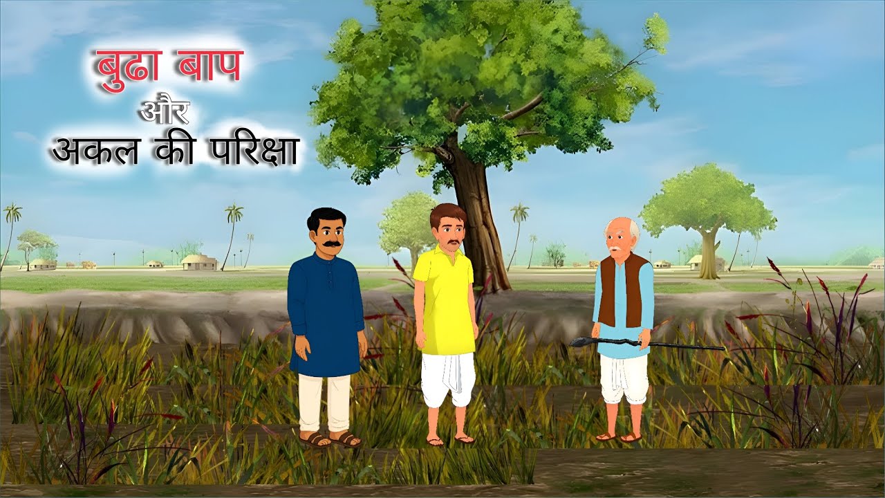 बुढा बाप और अकल की परिक्षा |New Hindi Cartoon Video Moral Story 2026
