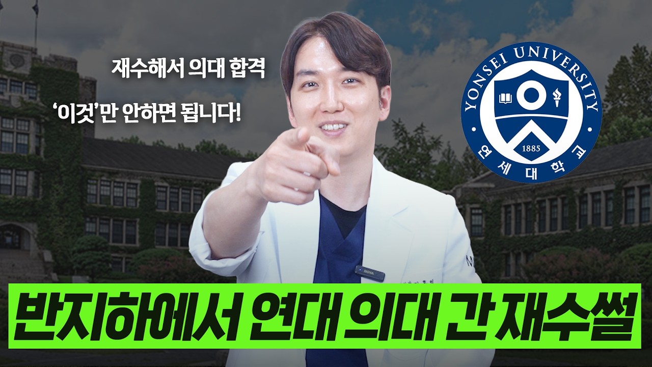 반지하에서 연대 의대까지, 전문의가 직접 알려주는 재수 필승 꿀팁🍯 #성형외과 #성형외과의사 #성형외과전문의 #수능 #재수 #재수생 #재수성공 #n수 #의대 #공부자극 #동기부여