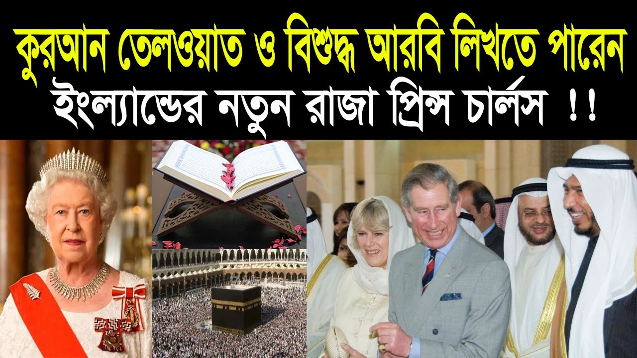কোরআন শরীফ পড়তে পারেন ব্রিটেনের রাজা প্রিন্স চার্লস , লিখতে পারেন আরবি অক্ষরও । । Deshbidah bd