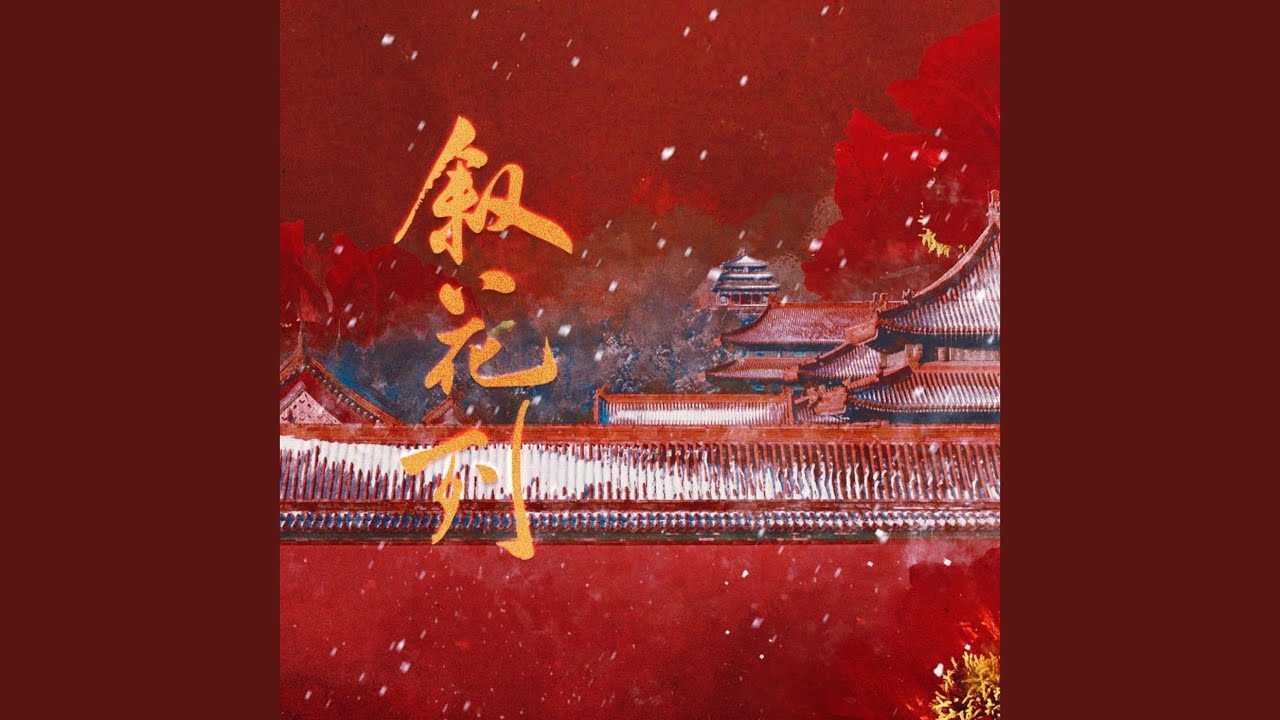 叙花列