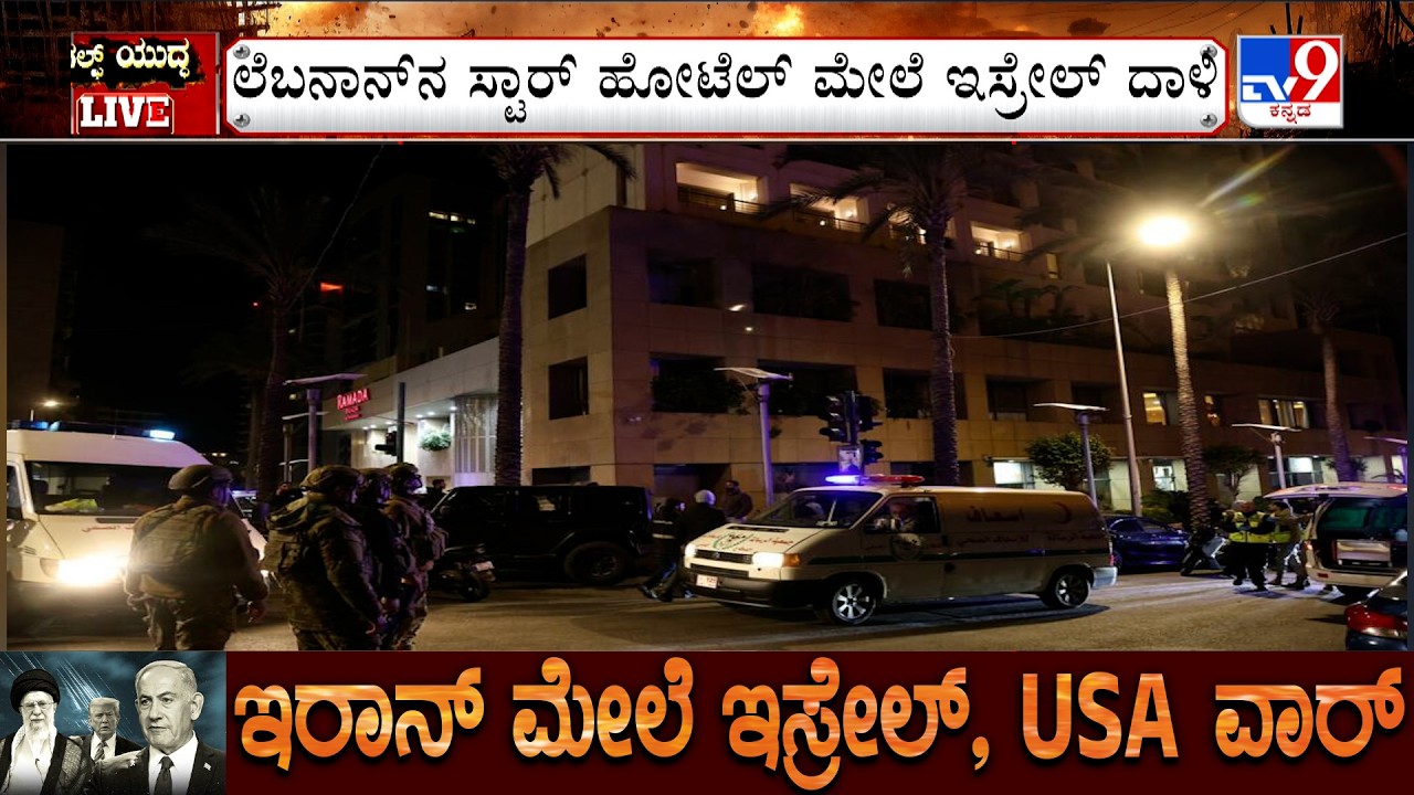 US-Israel-Iran War: Israeli Drone Strikes Ramada Hotel In Beirut | ಸ್ಟಾರ್ ಹೋಟೆಲ್​ ಮೇಲೆ ಇಸ್ರೇಲ್ ದಾಳಿ