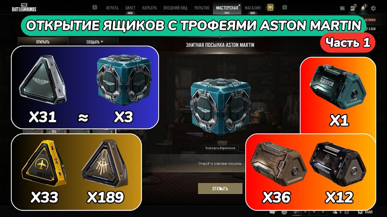 МЕГА ОТКРЫТИЕ ЯЩИКОВ С ТРОФЕЯМИ ASTON MARTIN и ОСТАЛЬНЫХ КЕЙСОВ в PUBG BATTLEGROUNDS 40.2 (часть 1)