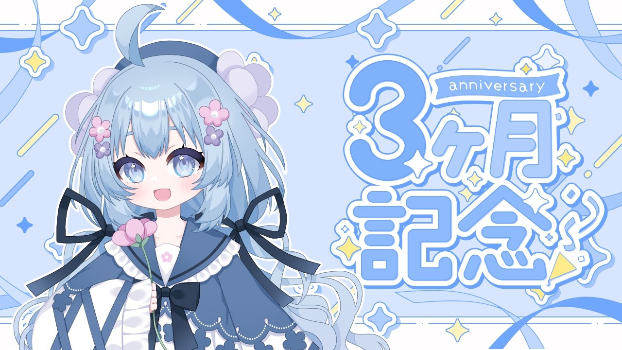 三カ月記念雑談✨【#新人Vtuber】