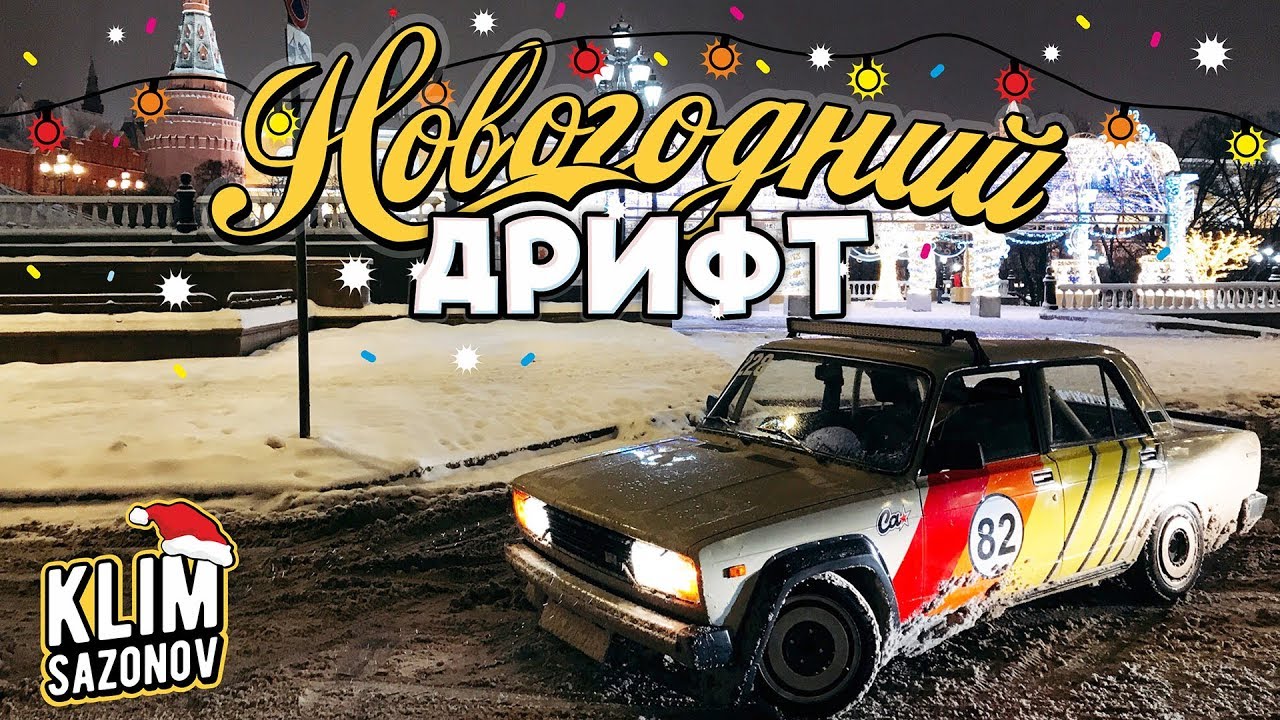 KLIMSAZONOV - НОВОГОДНИЙ ДРИФТ В ЦЕНТРЕ МОСКВЫ?!