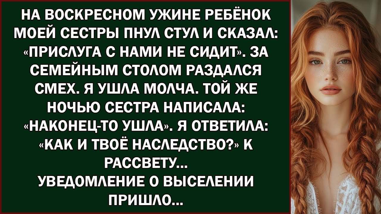 «На воскресном ужине ребёнок моей сестры пнул стул и сказал  „Слуги за стол не садятся…“»