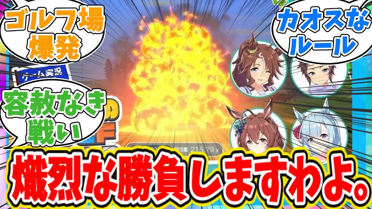 ぱかチューブっ！ゲーム実況【みんなのGOLF WORLD】をプレイ【後編】に対するトレーナーの反応【ウマ娘　まとめ】