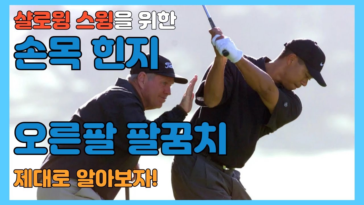 샬로윙 스윙과 스윙 플레인을 위한 오른손 손목 힌지와 오른팔 팔꿈치를 알아보자!