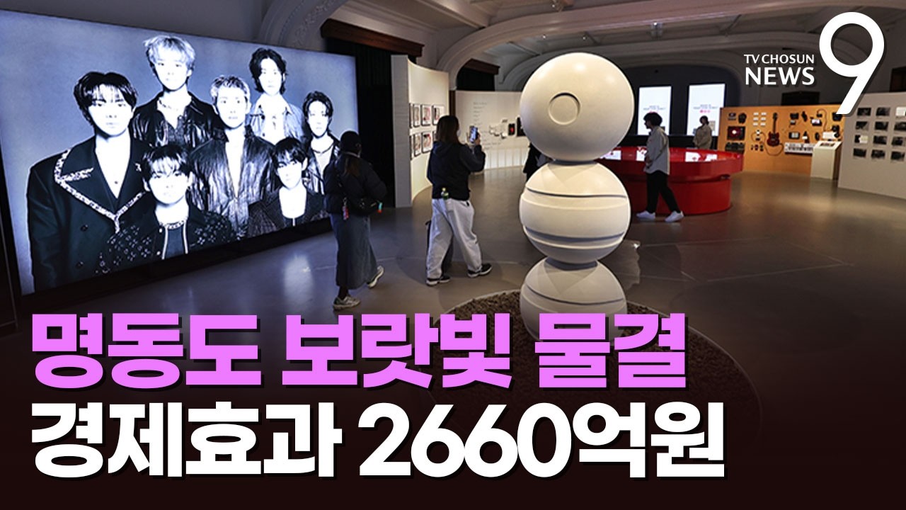 명동도 보랏빛 물결…BTS 특수 맞은 유통가 '활짝' [뉴스9]