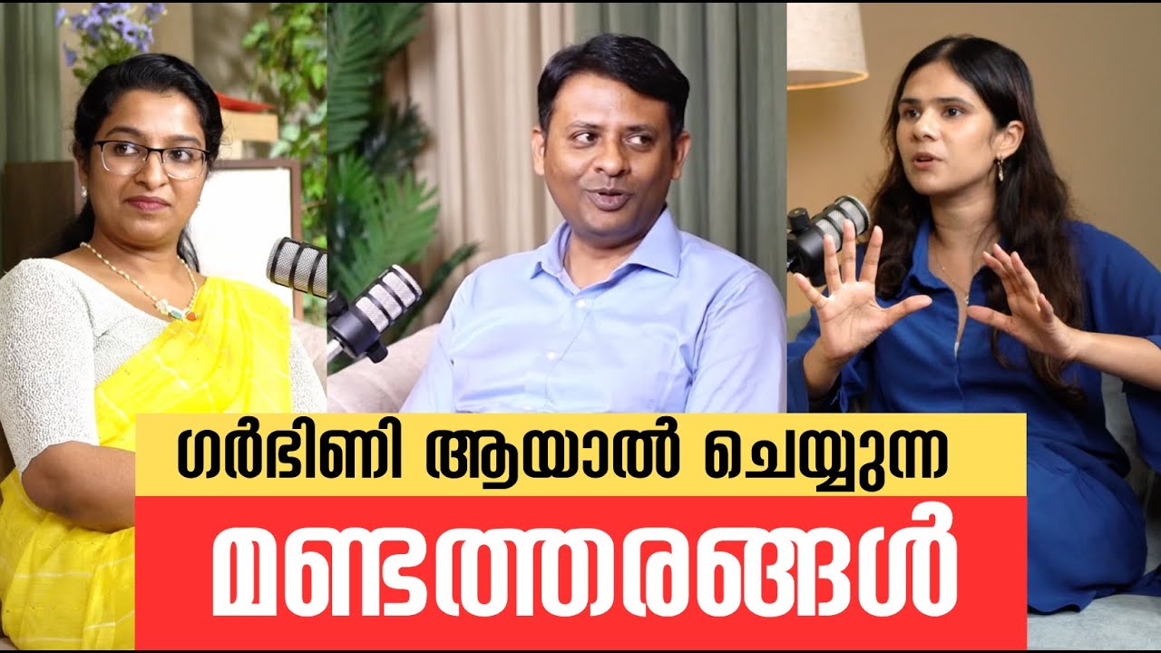 ഇപ്പോത്തെന്നെ നോക്കിക്കോ പിന്നെ കുട്ടികളുണ്ടാവാൻ ബുദ്ധിമുട്ടും #pregnancy #myths #MaternalHealth