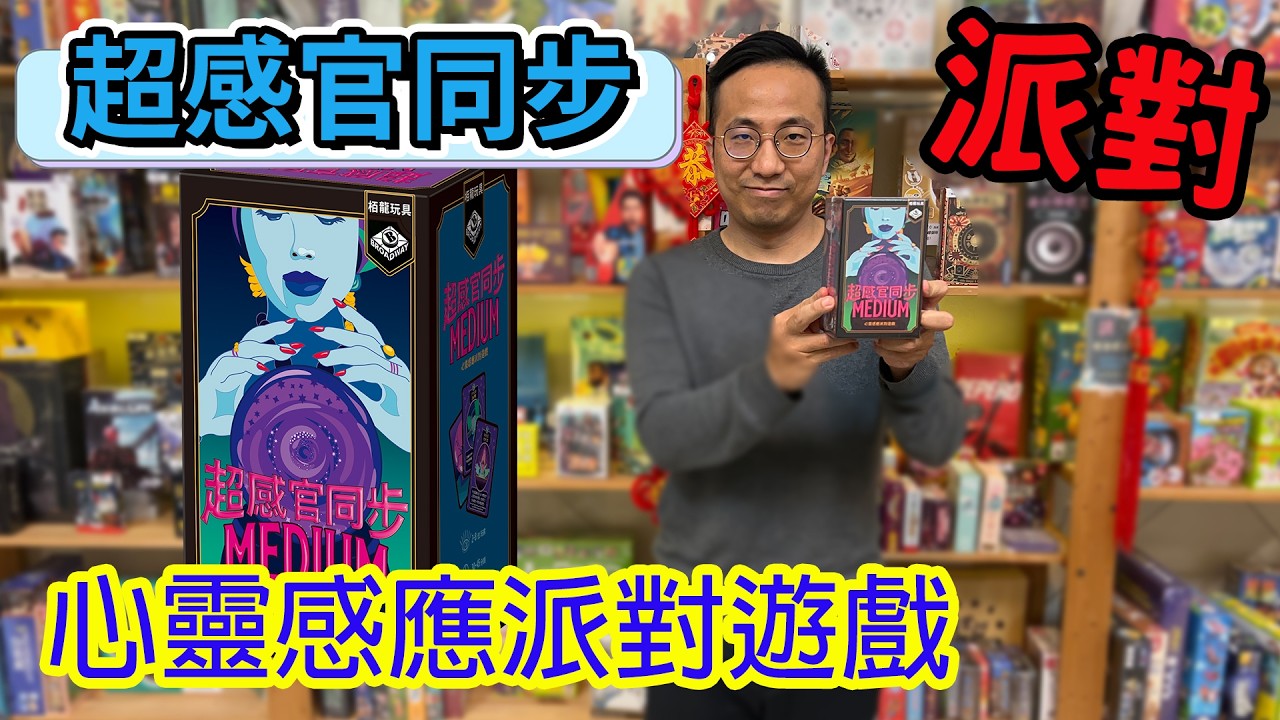 逸馬這場神猜測!!☆超感官同步Medium-桌遊教學試玩#499