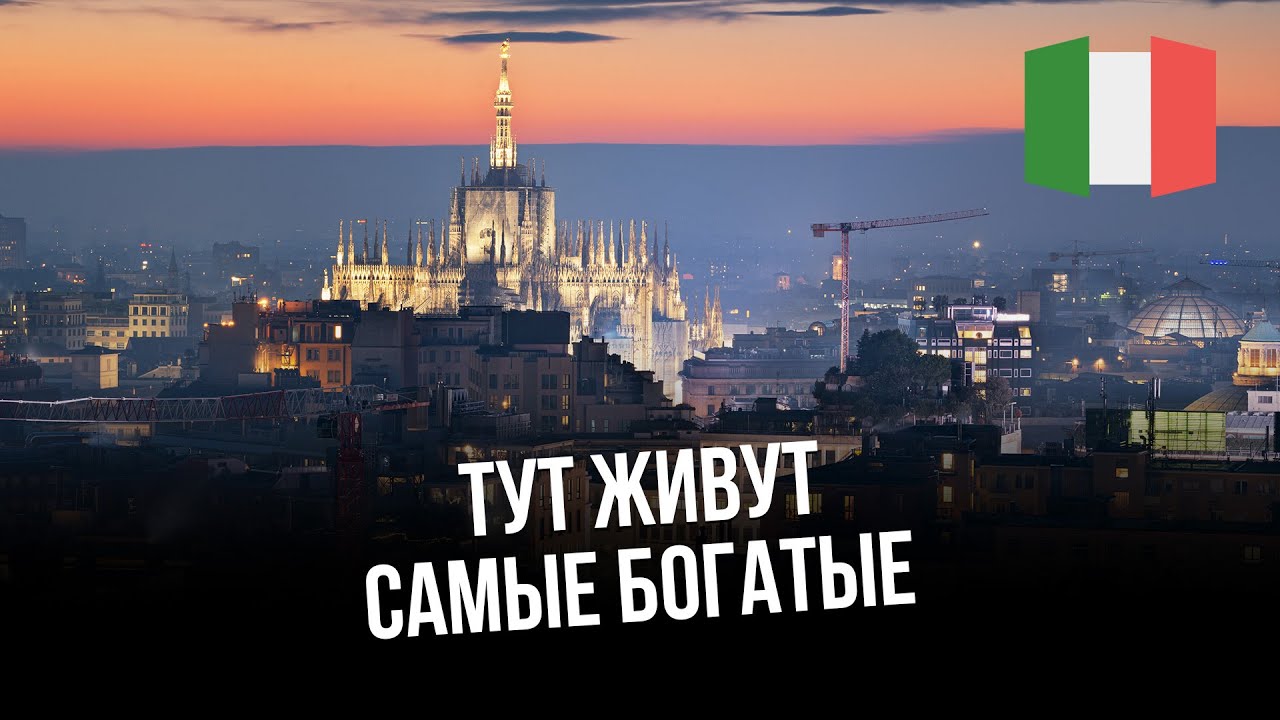 Где живут самые богатые итальянцы в Италии в 2022?