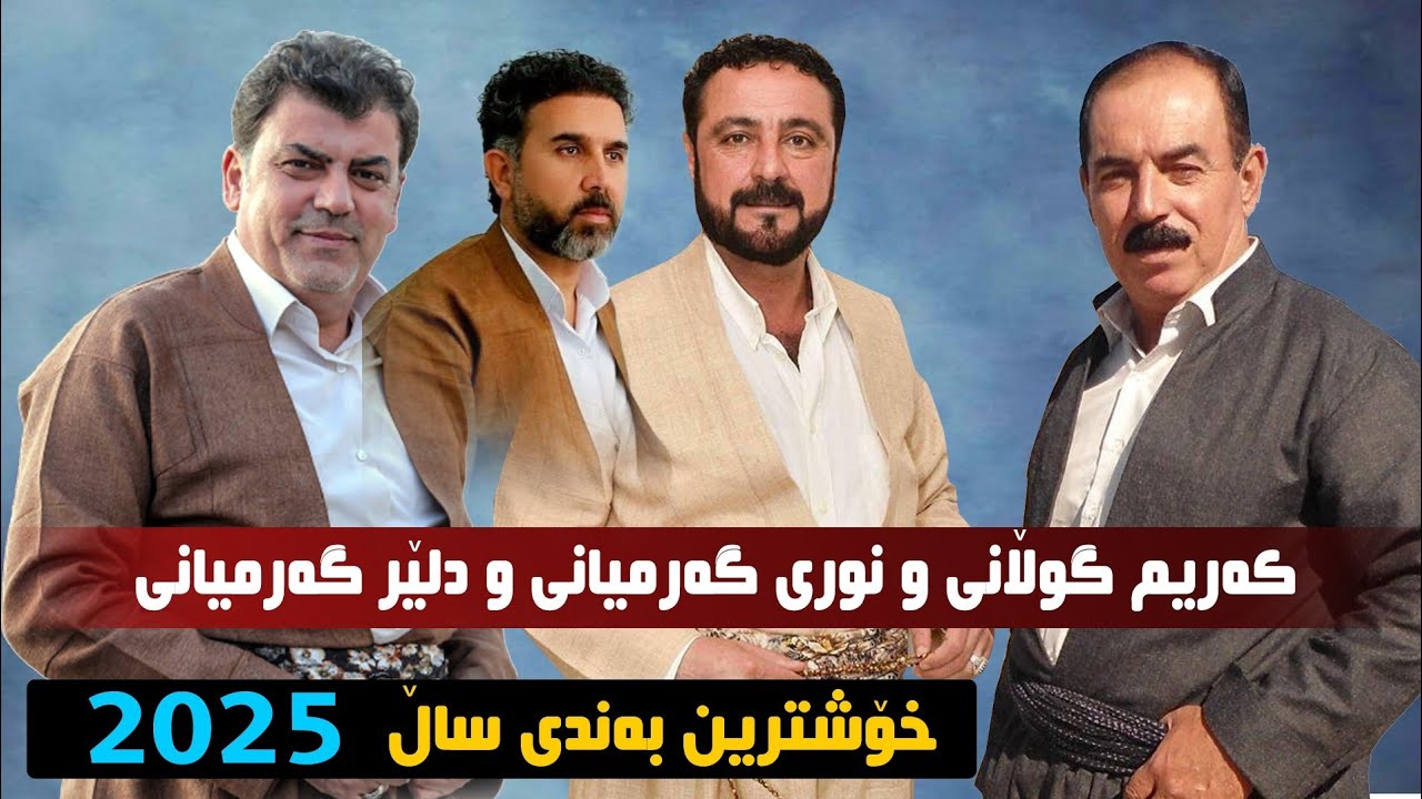 Nwre Garmyani U Karem Gulani U Dler Garmyani 2025 xoshtren bande sal خۆشترین بەندی سال