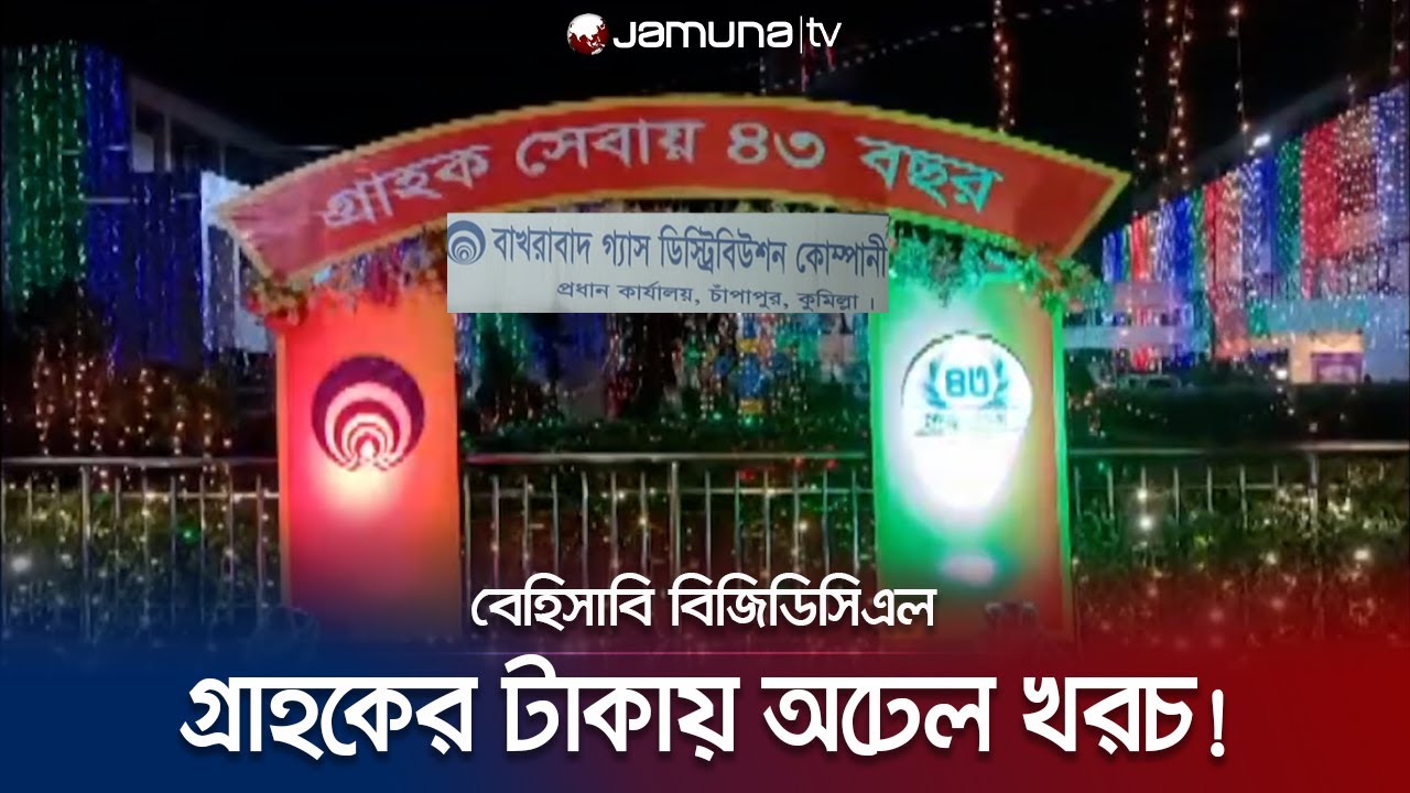 দেশে বিদ্যুৎ সংকট; জৌলুস দেখালো বিজিডিসিএল! | Cumilla BGDCL Anniversary