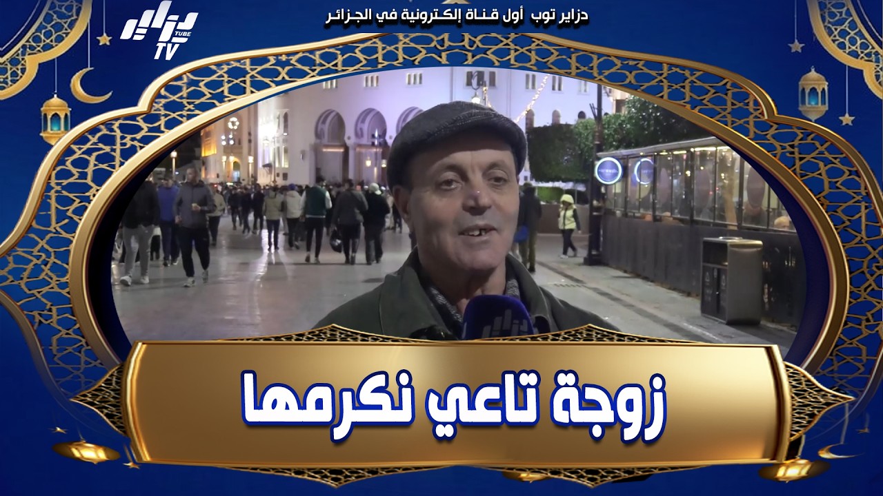 شاهد    اللهم احفظ كل الآباء في كل مكان يارب 🤲     أنا الزوجة تاعي نكرمها ونقدملها هدية 🎉باش نعوضل