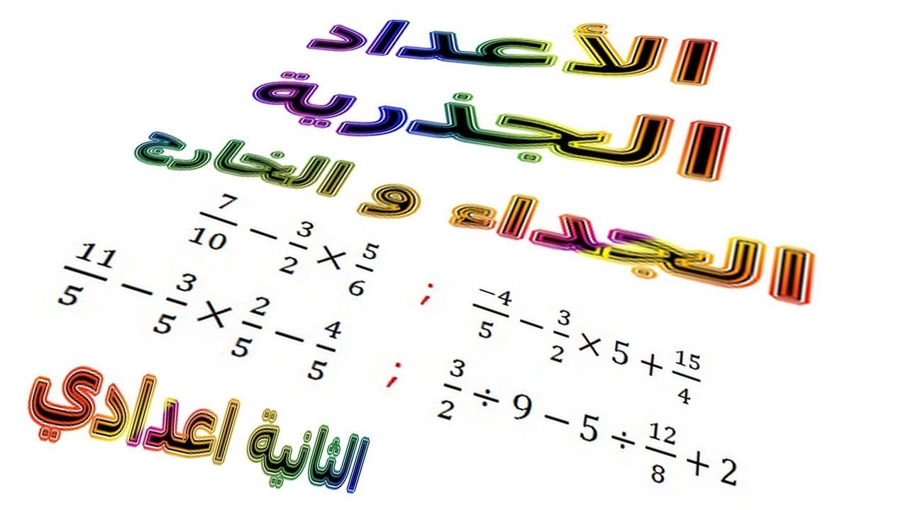 الرياضيات الثانية إعدادي - الأعداد الجذرية الجداء و الخارج تمرين 13