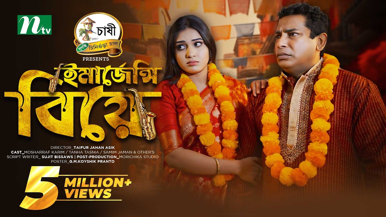 Emergency Biye | Eid Special | Mosharraf Karim, Mim Chowdhury | ইমার্জেন্সি বিয়ে |Bangla Natok 2024