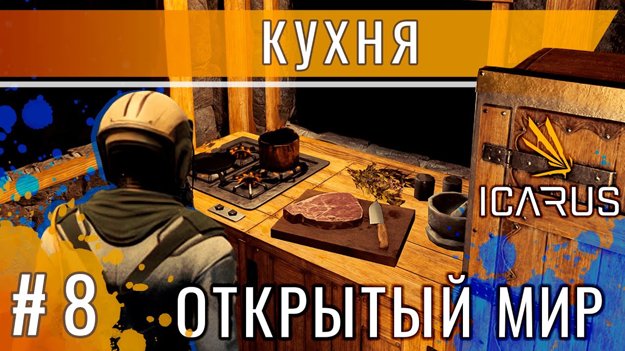 Icarus: Еда приготовленная на кухне / Выживание в открытом мире Икарус