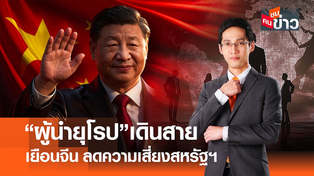 ”ผู้นำยุโรป“เดินสายเยือนจีน ลดความเสี่ยงสหรัฐฯ I คนชนข่าว 27-02-69