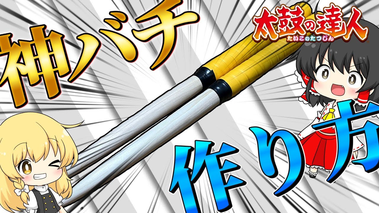 【太鼓の達人】永久保存版！マイバチの作り方を1から100まで解説してみた！【ゆっくり解説】
