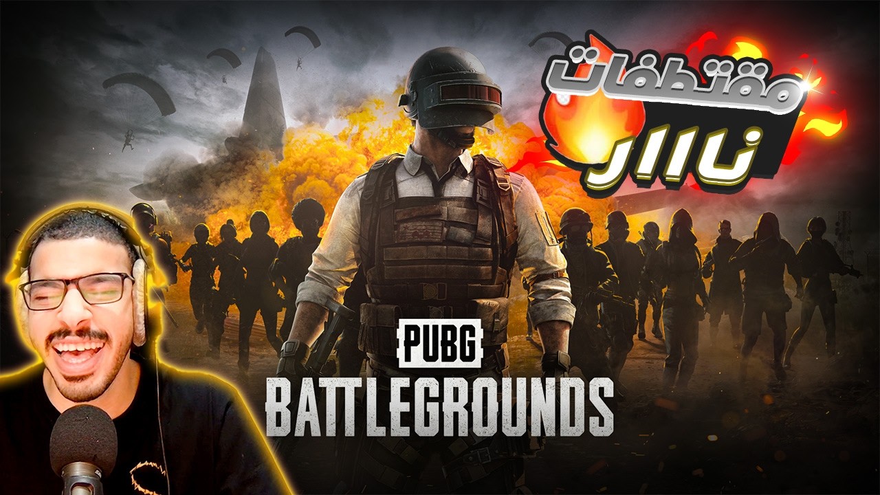 PUBG | ببوجي