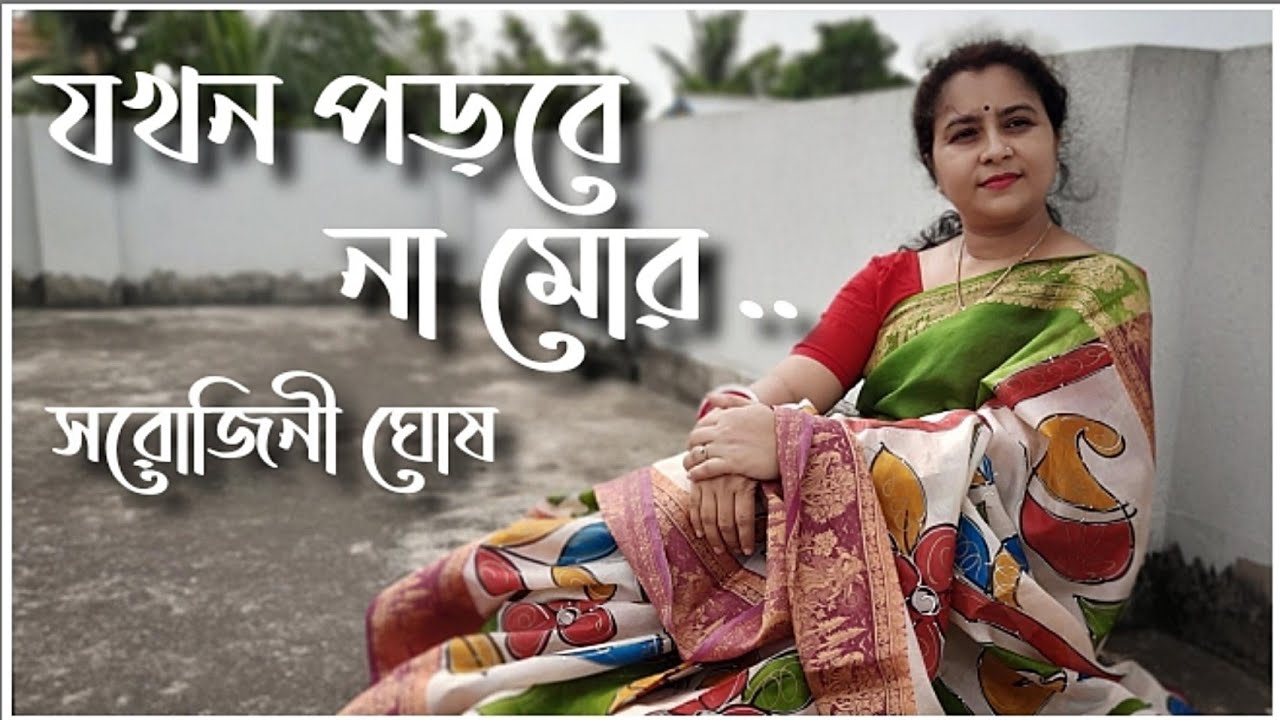 Jakhon Porbe Na Mor | যখন পড়বে না মোর পায়ের চিহ্ন |Rabindrasangeet|Sarojini Ghosh