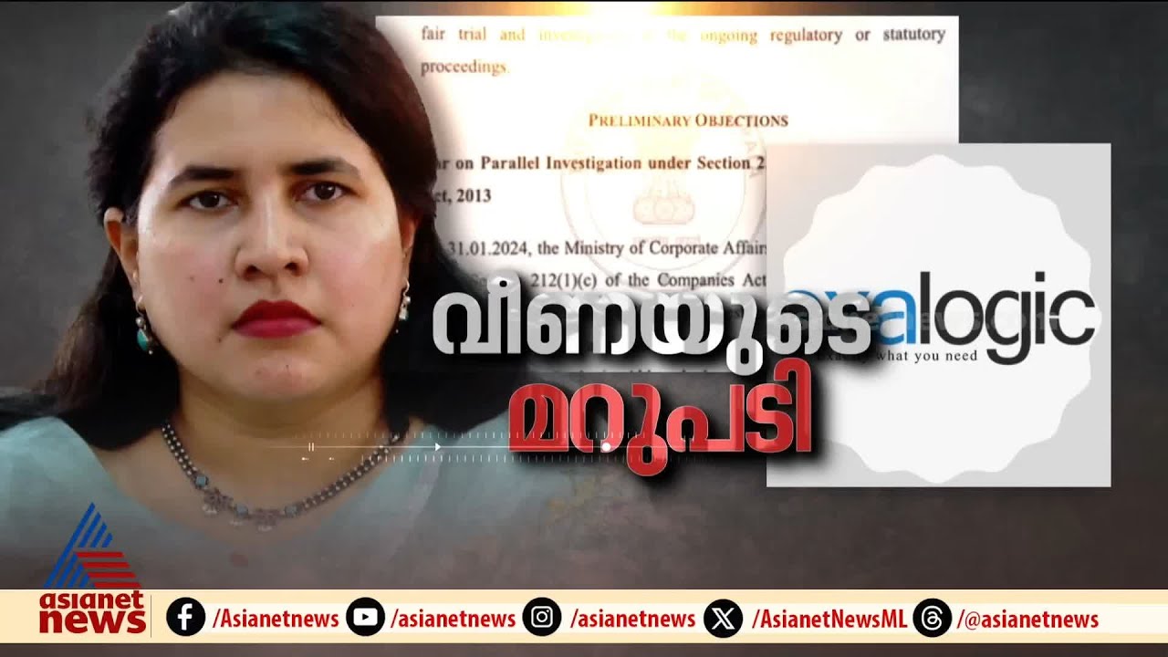 മാസപ്പടി കേസ്; മുഖ്യമന്ത്രിയുടെ മകളായതിനാൽ വ്യക്തിഹത്യ ചെയ്യുന്നുവെന്ന് വീണ | Veena T