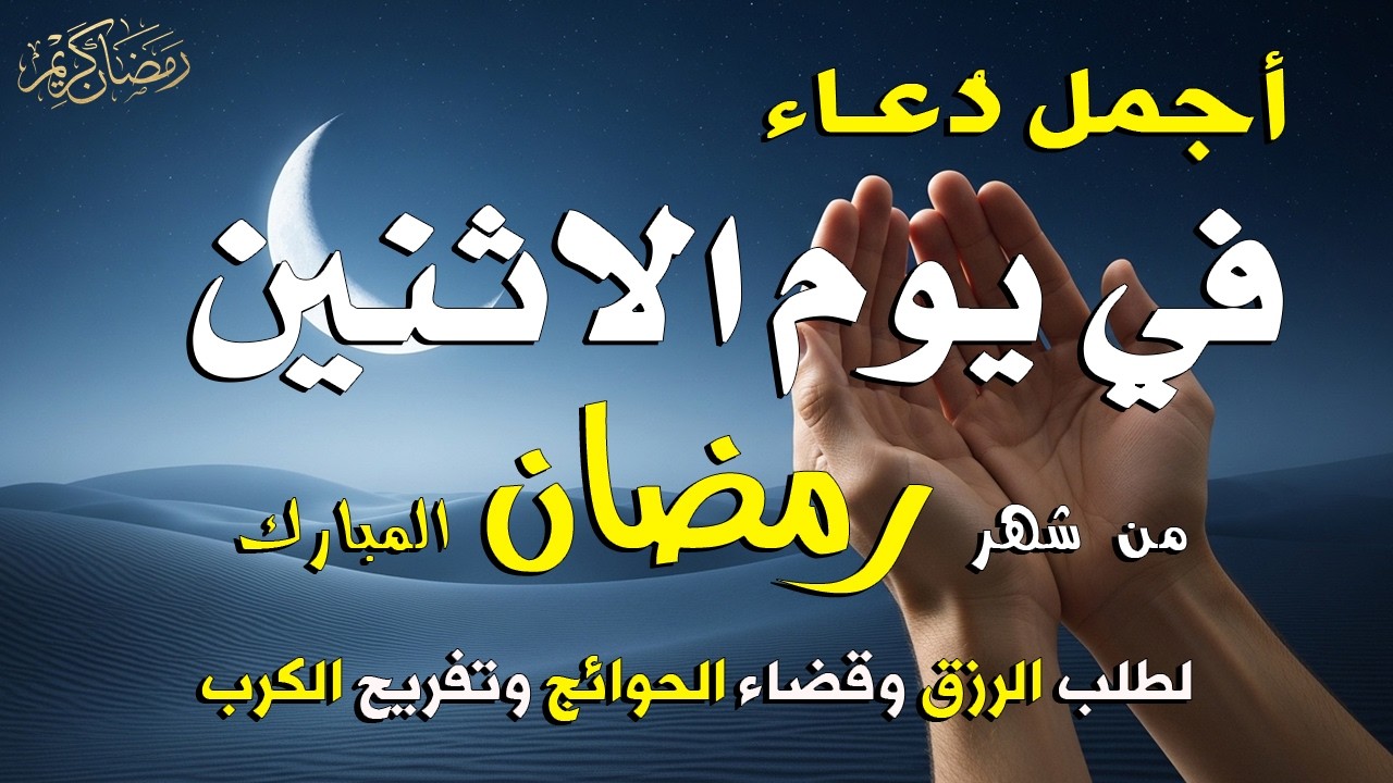 دعاء يوم الأثنين 26 رمضان 2026 🤲 دعاء يفتح أبواب الرحمة والرزق والفرج في العشر الأواخر