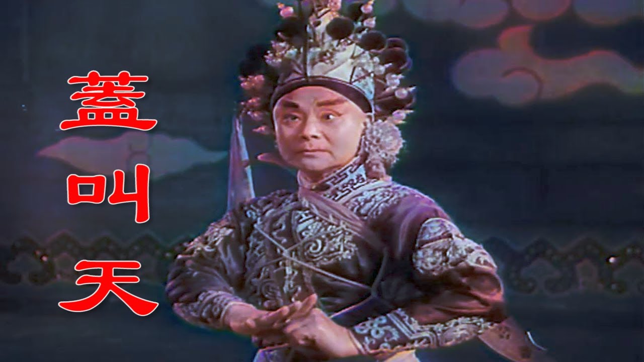 高清彩色修复1954年京剧著名武生表演艺术家盖叫天《舞台艺术》