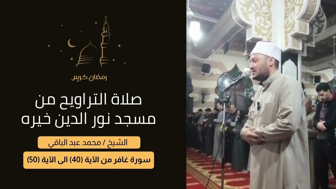سورة غافر من الآية 40 إلى الآية 50 | الشيخ محمد عبد الباقي #سورة_غافر #القرآن_الكريم #اكسبلور #quran