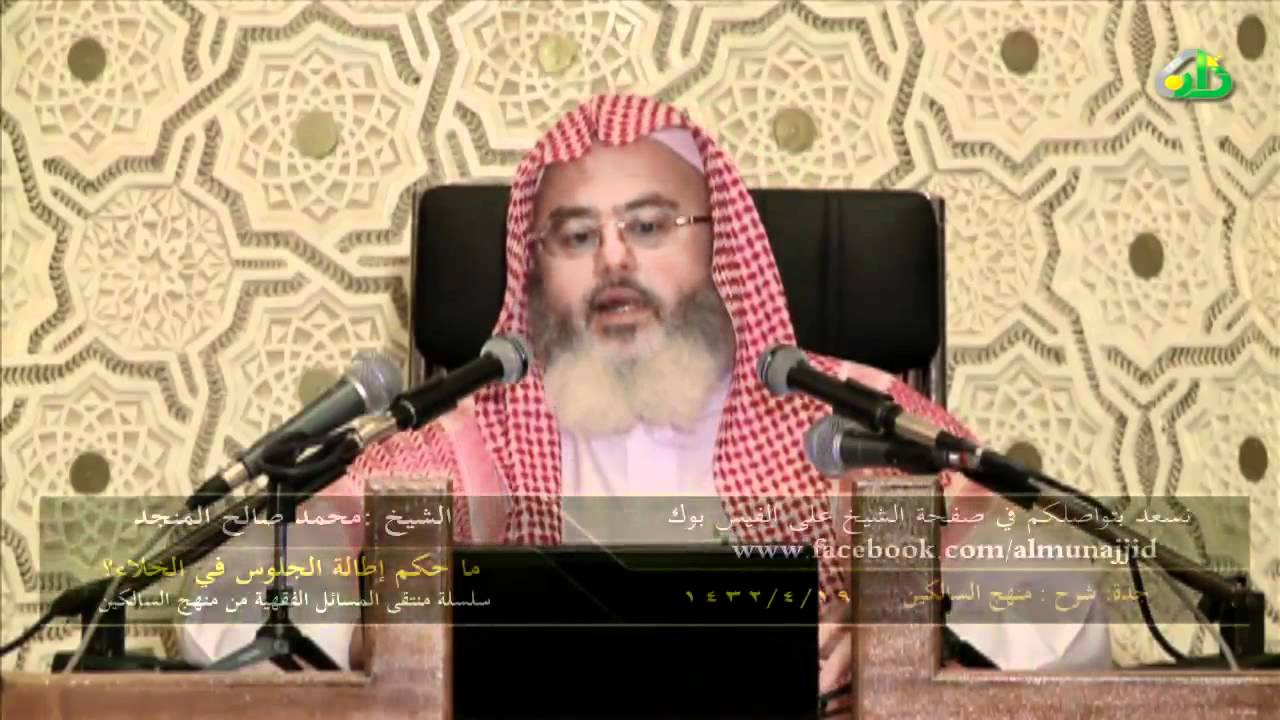 ما حكم إطالة الجلوس في الخلاء؟ - الشيخ المنجد
