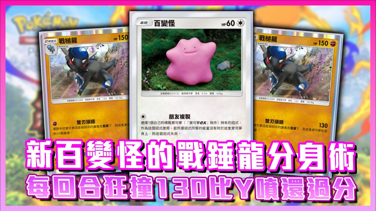 新百變怪的戰錘龍分身術，每回合狂撞130連MEGA妙蛙花都扛不住！【Pokemon TCG Pocket】