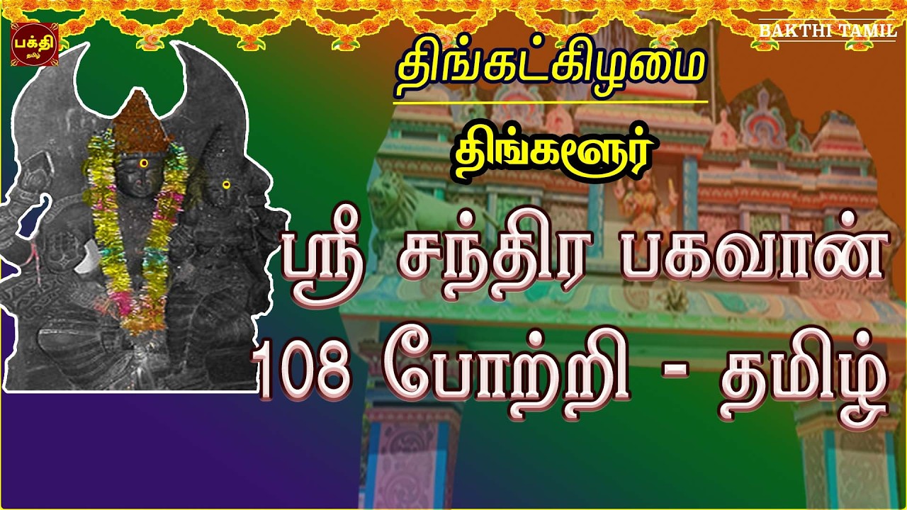 நிம்மதி தரும் வாழ்க்கையை அடைய கேட்க வேண்டிய | ஸ்ரீ சந்திரபகவான் 108 போற்றி | தமிழ் | திங்களூர்