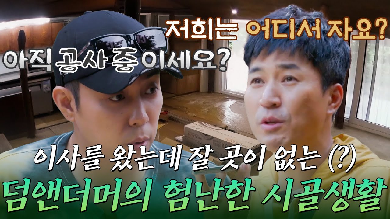 이사를 왔는데 잘 곳이 없는 김종민, 은지원 덤앤더머의 험난한 시골생활😲 | #자연스럽게 #전인화 #은지원 #김종민 #조병규