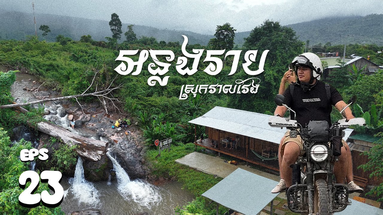 EPS 23 l EXPLORE TO​ Beautiful scenery ទេសភាពស្អាតៗ ក្នុងស្រុងវាលវែង #pursat ​#cambodia