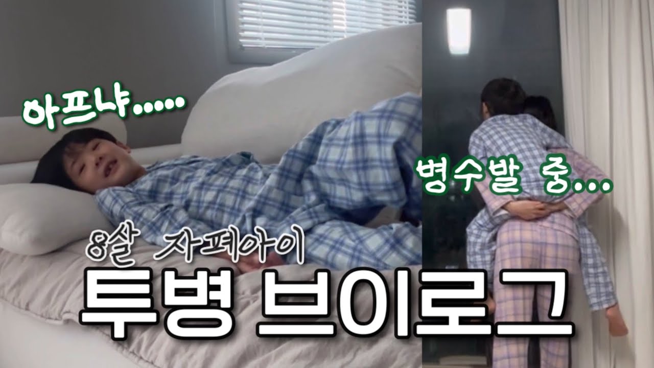 8살 자폐아이 투병 브이로그(병수발 브이로그)