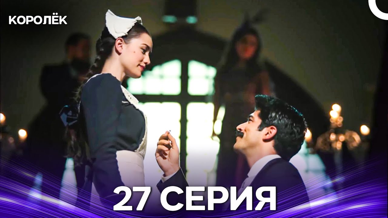 Королёк 27 Серия (Русский Дубляж)