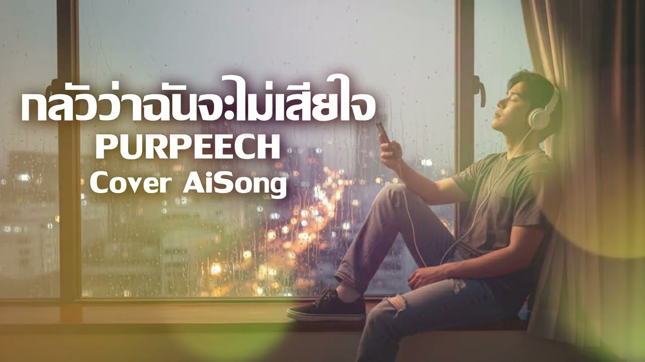 กลัวว่าฉันจะไม่เสียใจ Purpeech Cover AiSong