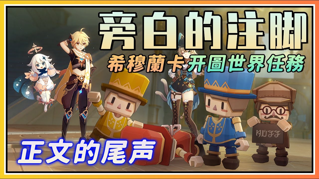 【原神】4.8希穆兰卡开图世界任务《旁白的注脚》剧情流程与攻略