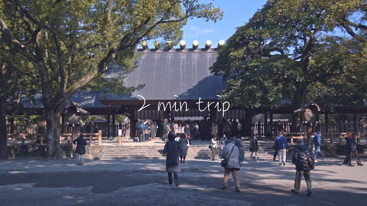 【2分旅行】熱田神宮/愛知県