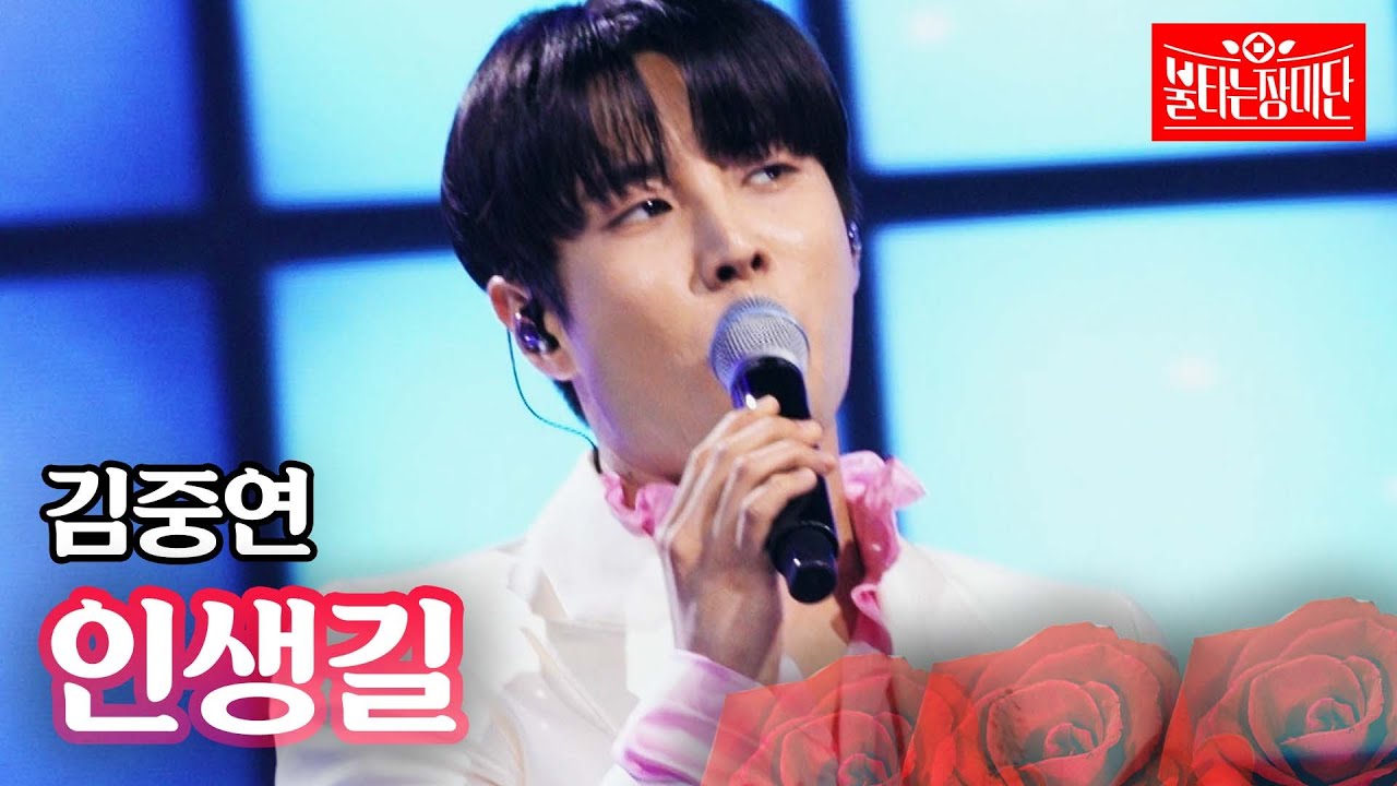 김중연 - 인생길｜불타는 장미단 68회