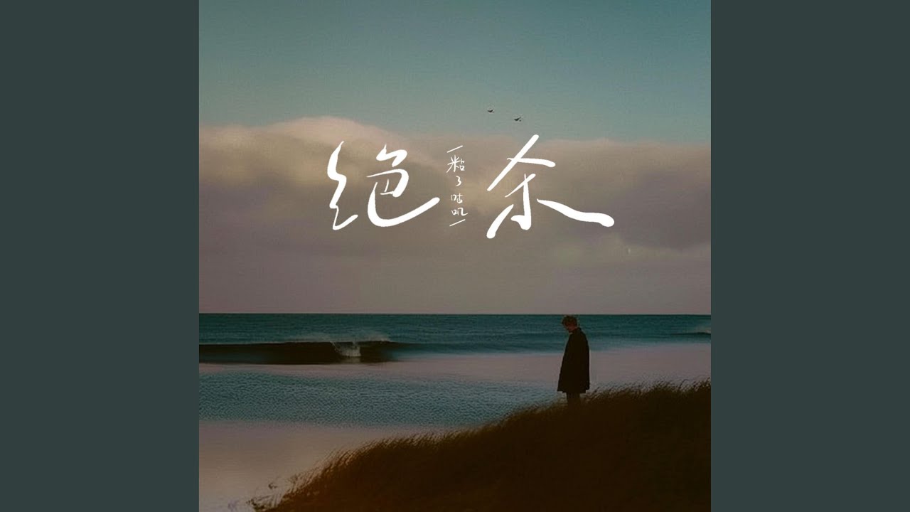 绝杀
