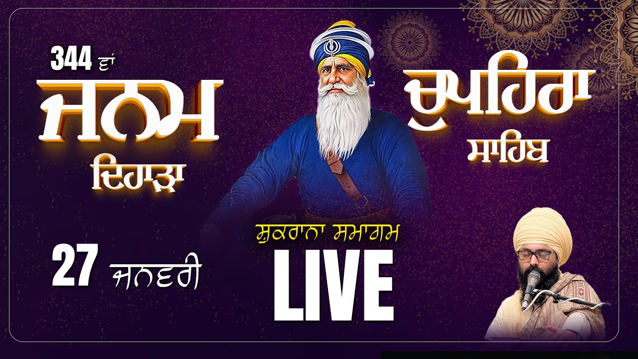 🌸 LIVE Sukrana Sahib Chaupehra Sahib | 27-1-26 | Asthan Dhan Dhan Baba Deep Singh Ji | 🌸