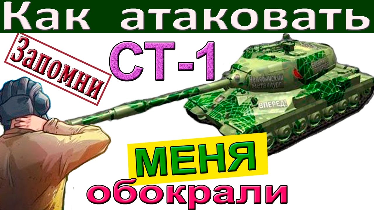СТ-1 Правила атаки на СТ 1 . Как 