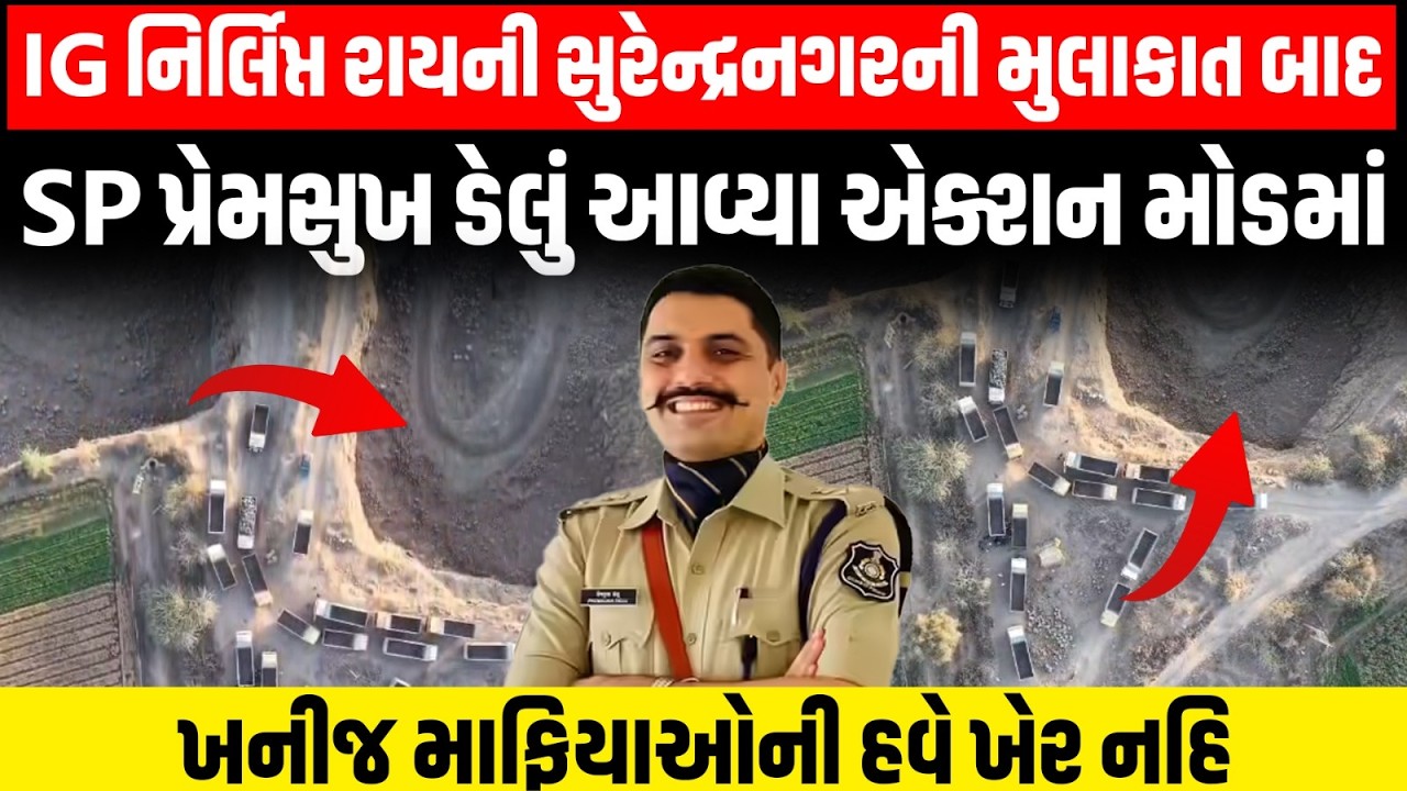 Rajkot રેન્જ IG Nirlipt Rai ની Surendranagar મુલાકાત બાદ SP ની ખનીજ માફિયાઓ સામે મોટી કાર્યવાહી