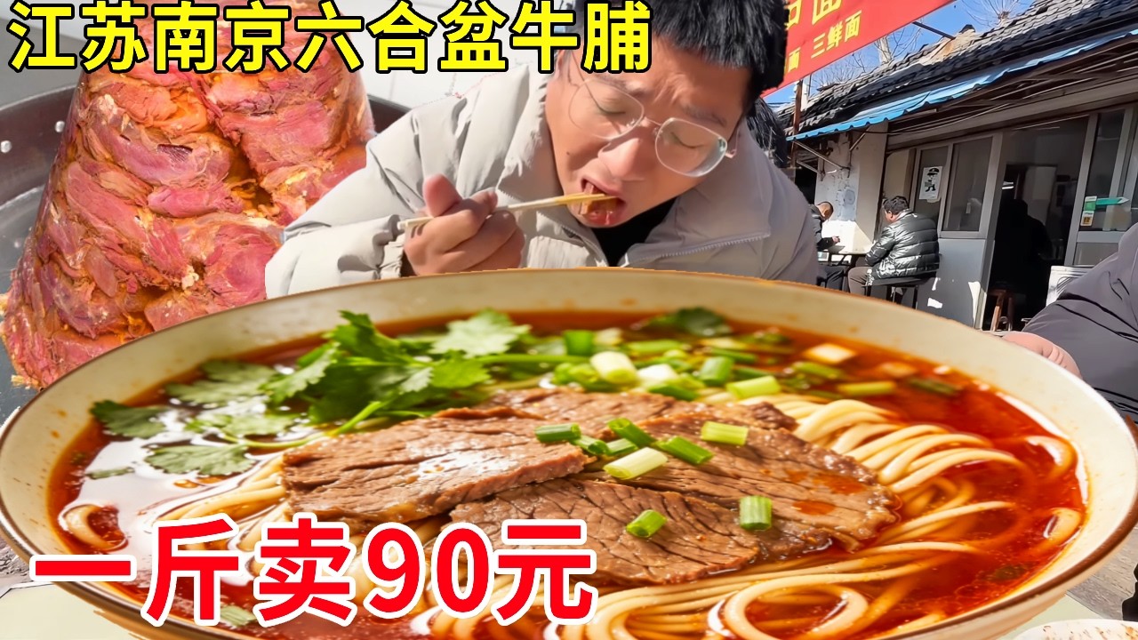 江苏南京六合盆牛脯，只用水牛肉不用黄牛肉，一斤卖90元#麦总去哪吃