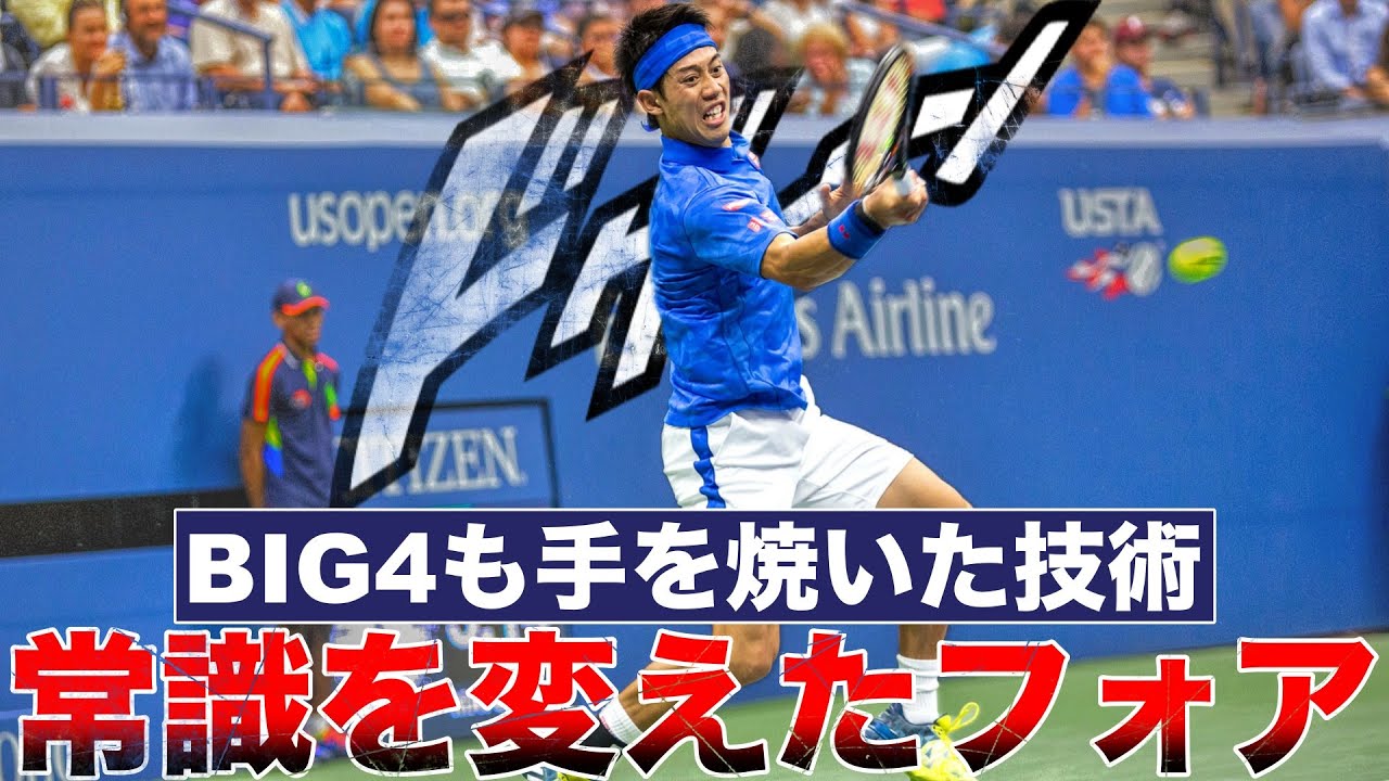 なぜ錦織のフォアは世界に通用するのか？元世界4位の技術を徹底解説