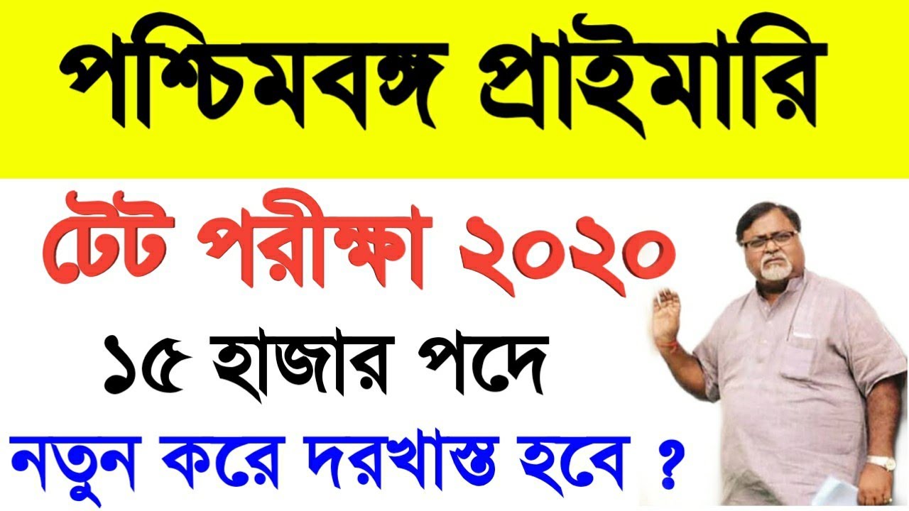 wb primary TET exam 2020,wb primary new application, west Bengal primary teacher latest vacancy 2020