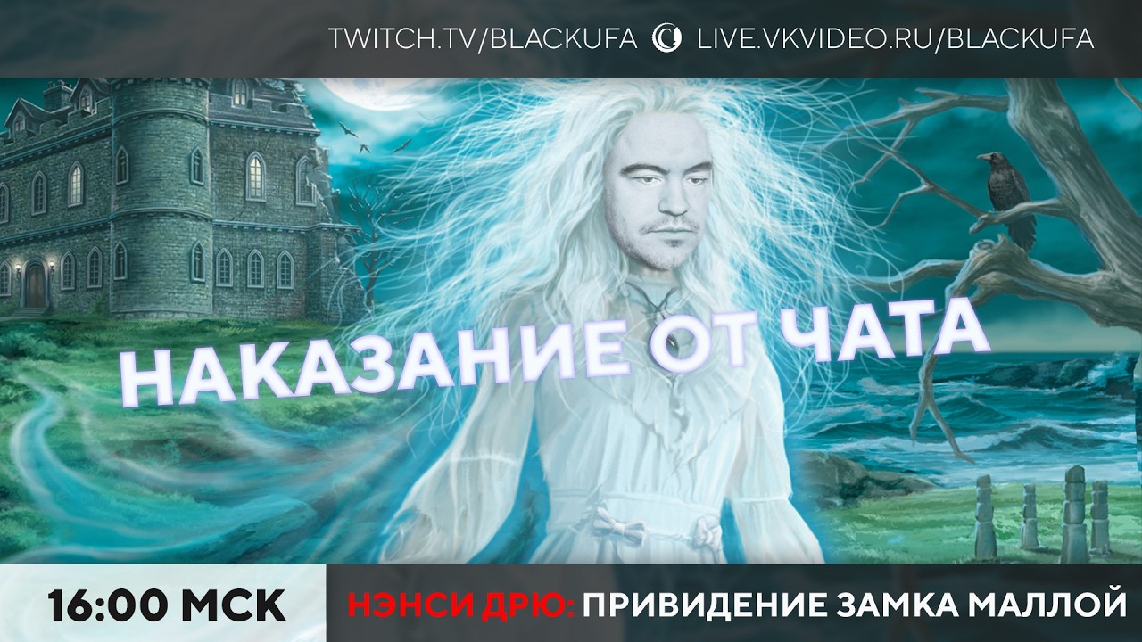 Нэнси Дрю. Привидение замка Маллой (Nancy Drew: The Haunting of Castle Malloy) #1 Особо тяжкий стрим
