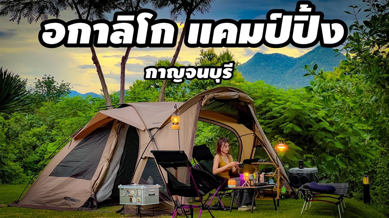 กางเต็นท์ริมแม่น้ำแควใหญ่ อกาลิโก แคมป์ปิ้ง กาญจนบุรี EP.44